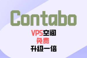 Contabo最新活动,活动期间云VPS空间升级一倍免费