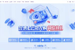百度云智惠上云抢先购,同价双11——AI爆款低至1折,2C4G云服务器74