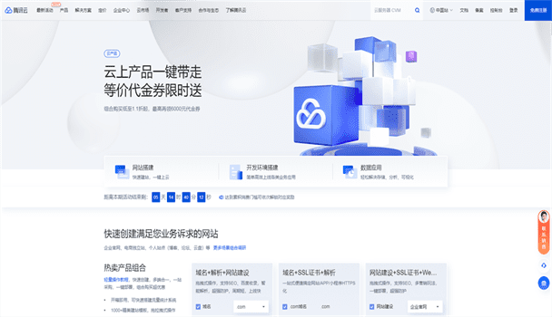 腾讯云 域名专场特惠 域名首购1元起 下单即送免费版证书和解析