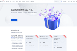 腾讯云 即刻畅享免费 SaaS 产品
