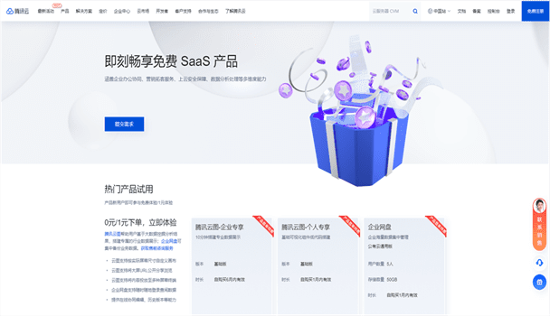 腾讯云 即刻畅享免费 SaaS 产品