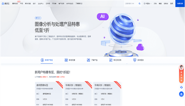 腾讯云 图像分析与处理产品特惠低至1折