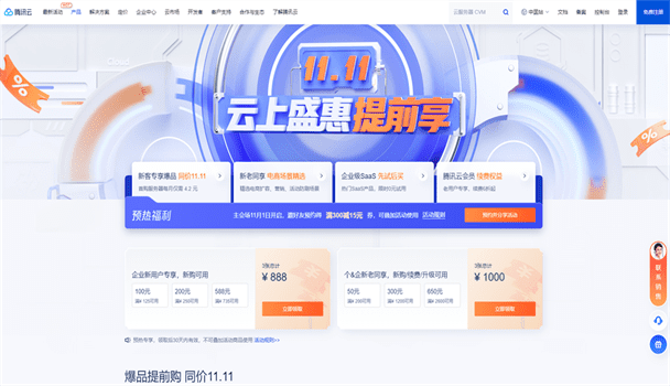 腾讯云 11.11云上盛惠提前享