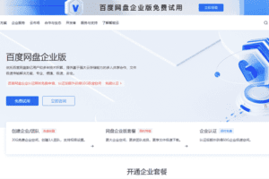 百度云推出百度网盘企业版免费试用活动,认证后额外获得50G极速空间