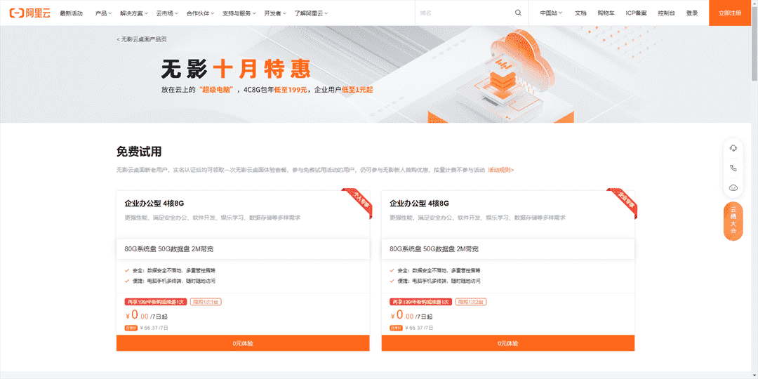 阿里云无影十月特惠，4C8G包年低至199元，企业用户低至1元起