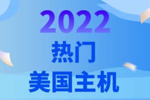 2022年热门美国主机 美国虚拟主机品牌租用推荐