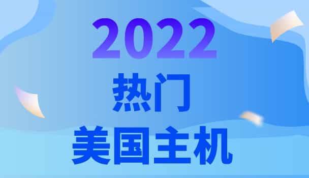 2022年热门美国主机 美国虚拟主机品牌租用推荐