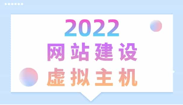 2022年网站建设虚拟主机排名