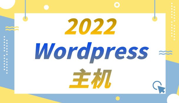 2022年Wordpress主机排名