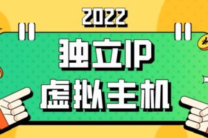 2022年独立IP虚拟主机排名