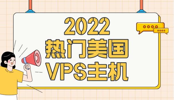 2022年热门美国VPS主机