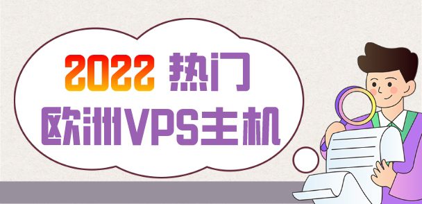 2022年热门欧洲VPS主机