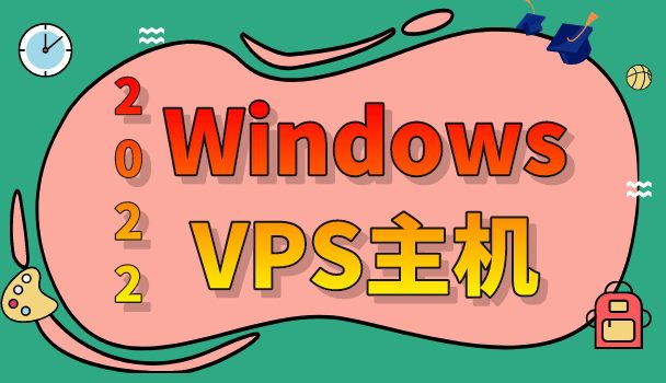 2022年Windows VPS主机排名