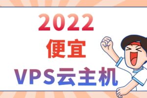 2022年便宜的VPS云主机推荐