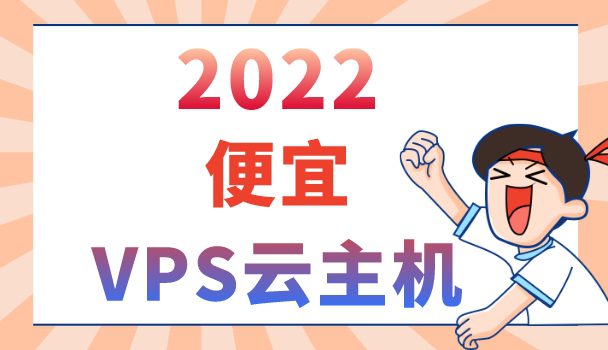 2022年便宜的VPS云主机推荐