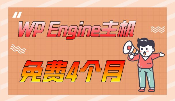 Wp Engine推出优惠活动，可免费获得4个月主机服务