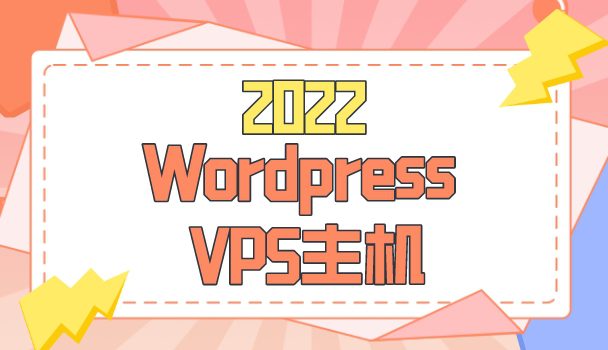 2022年Wordpress VPS主机排名