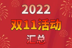 2022年双11主机服务器VPS活动优惠汇总