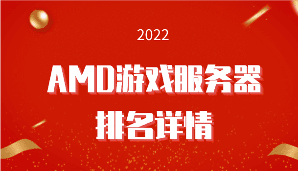 2022年AMD游戏服务器排名