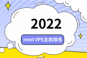 2022年Intel VPS主机排名