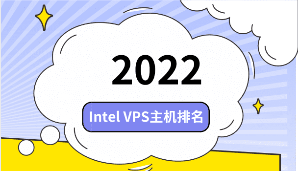 2022年Intel VPS主机排名