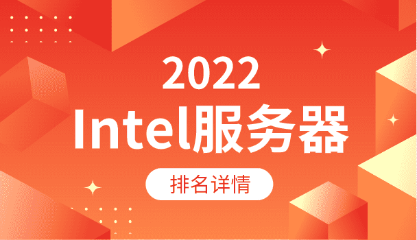 2022年Intel服务器排名