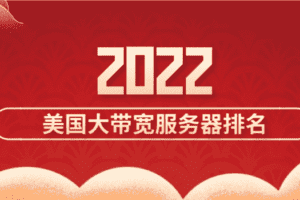 2022年美国大带宽服务器排名