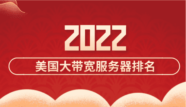 2022年美国大带宽服务器排名