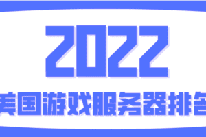 2022年美国游戏服务器排名