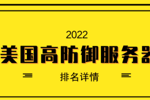 2022年美国高防御服务器排名