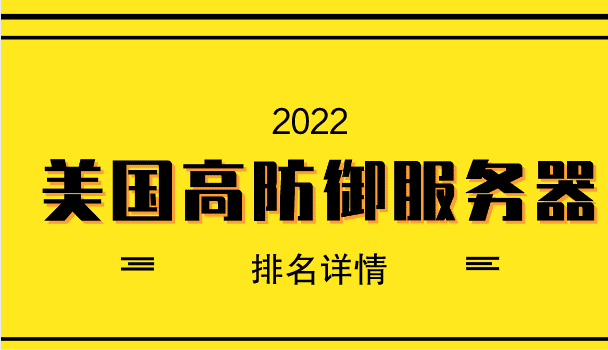 2022年美国高防御服务器排名