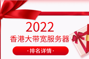 2022年香港大带宽服务器排名