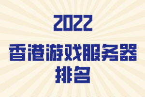 2022年香港游戏服务器排名
