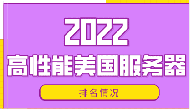 2022年高性能美国服务器排名