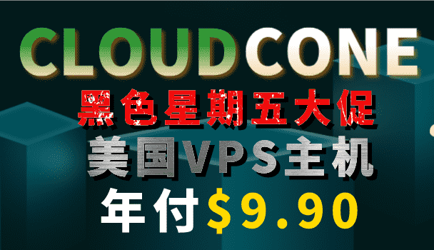 Cloudcone 黑五大促钜惠来袭 美国VPS低至9.9美元一年