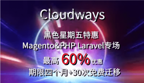 Cloudways BCFM Magento优惠专场