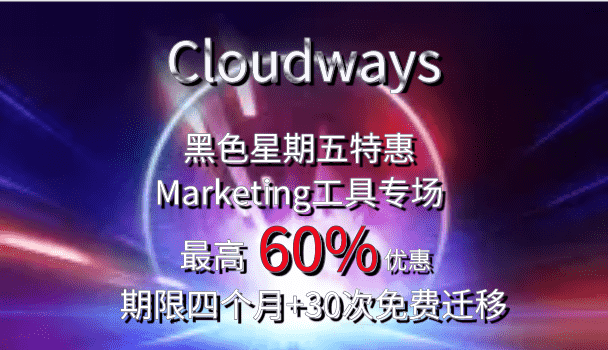 Cloudways BCFM Marketing等工具黑色星期五优惠