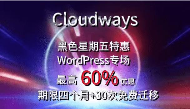 Cloudways BCFM 买四个月可获40%折扣&30次免费迁移