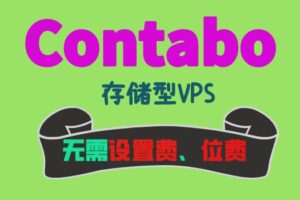 Contabo发布限时优惠 启动存储型VPS主机,无需设置费和位置费