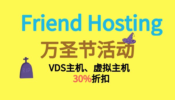 Friend Hosting万圣节活动 VDS主机和虚拟主机折扣高达30%
