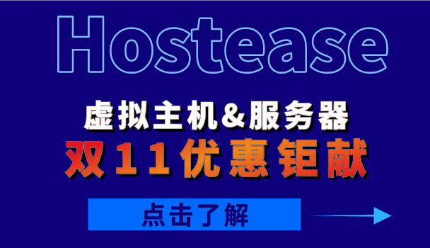 Hostease 双11优惠活动钜献