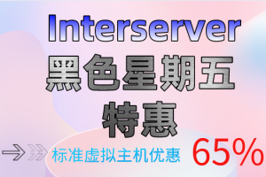 Interserver 黑色星期五特惠 标准虚拟主机享65%折扣特色图片