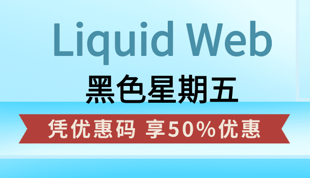 Liquid Web黑色星期五活动 使用优惠码购买可享受50%优惠