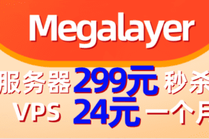 Megalayer 服务器299元秒杀 VPS低至一个月24元