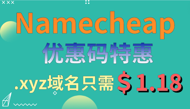 Namecheap 凭优惠码只需花费1.18美元即可获得.xyz域名特色图片