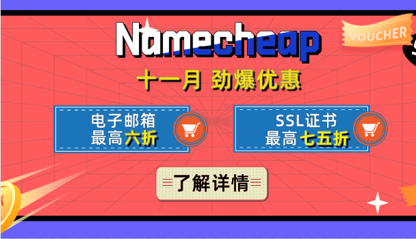 Namecheap 十一月域名、电子邮箱、SSL证书优惠