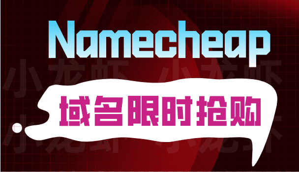 Namecheap 大型限时抢购 .co、.club和.biz等域名低价出售