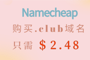 Namecheap 购买.club域名可获82%折扣 只需2.48美元