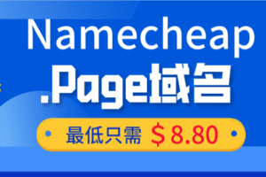 Namecheap 选择.Page域名开启线上故事