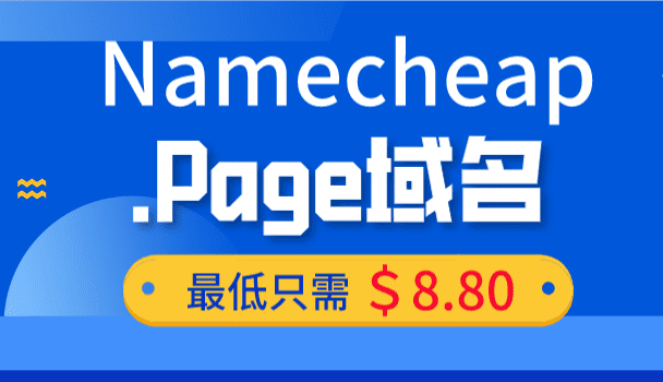 Namecheap 选择.Page域名开启线上故事